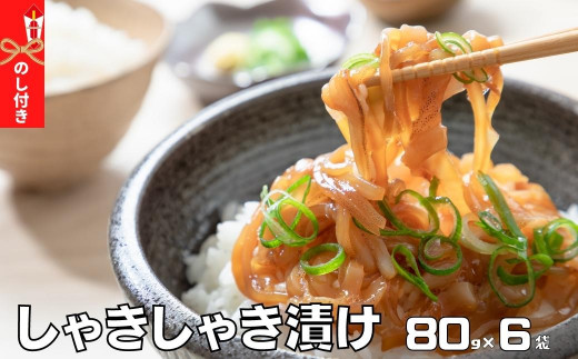 のしあり【イカ漬け】しゃきしゃき漬け80g×6袋 イカ いか スルメイカ 寒シマメ スルメ 漬け丼 どんぶり 冷凍 父 父の日 敬老の日 プレゼント