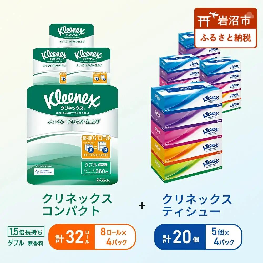 ティッシュ クリネックス 5箱入 × 4パック トイレットペーパー ダブル 1.5 倍巻き 8ロール入 × 4パック コンパクト
