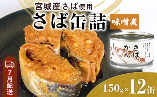 【7月配送】缶詰 さば缶詰 味噌煮 12缶 サバ缶 鯖缶 さば缶 鯖 味噌 国産 常温 長期保管 ローリングストック 備蓄 常温保存 防災 非常食 キャンプ 保存食 長期保存可 缶詰め セット 保存料 無添加 STIみやぎ 石巻応援