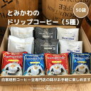 【ふるさと納税】【自家焙煎珈琲】とみかわのドリップコーヒー50袋（5種）　【飲料・珈琲・ドリップコーヒー】