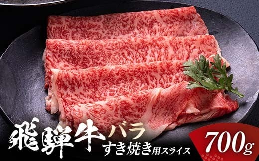
            飛騨牛 バラ 700g すき焼き用スライス 牛肉 黒毛和牛 5等級 肉 バーベキュー BBQ 焼き肉 キャンプ飯 牛 ビーフ 食品 岐阜県 坂祝町 さかほぎ F6M-060
          