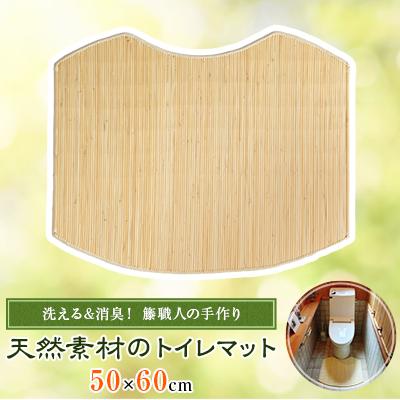 ふるさと納税 東郷町 籐(ラタン)で無臭にするトイレマット