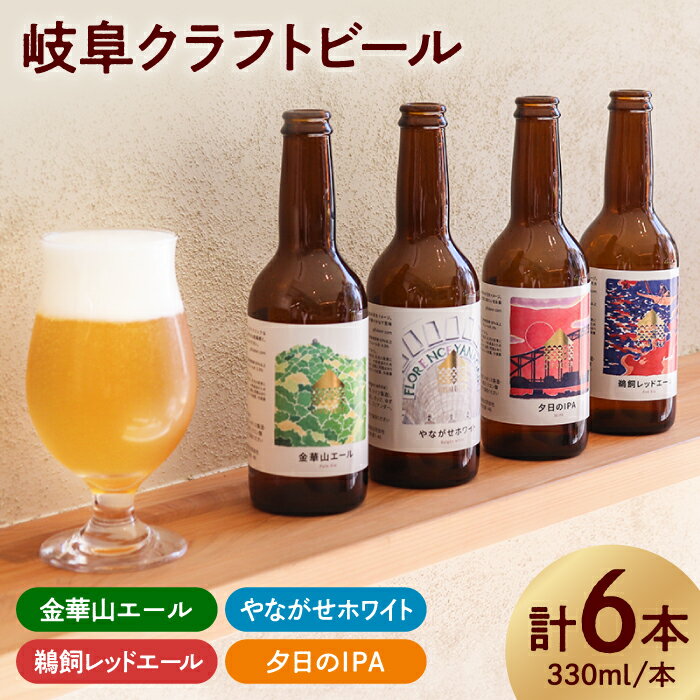 【ふるさと納税】【岐阜クラフトビール】ビール 金華山エール・やながせホワイト・鵜飼レッドエール・夕日のIPA詰め合わせ6本 お酒 ビール 飲み比べ 人気 セット 4種 地ビール 瓶ビール エールビール ホワイトビール レッドエール 岐阜市/岐阜麦酒醸造合同会社[ANBK001]