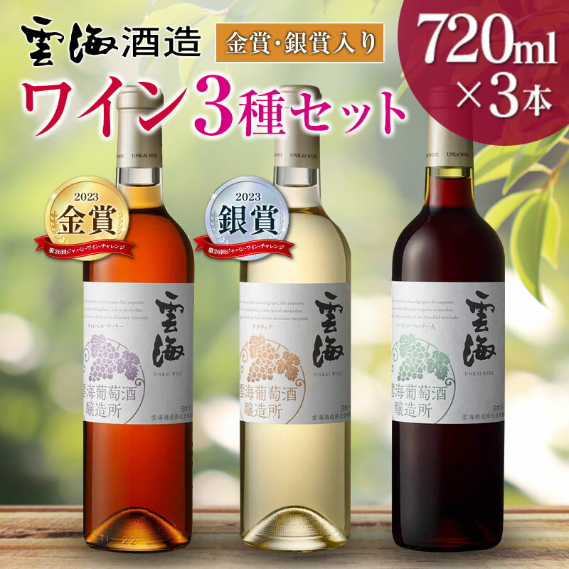 【ふるさと納税】【雲海葡萄酒醸造所】赤・白・ロゼ 3種のワイン飲み比べセット 雲海 ワイン 飲み比べ 国産 ぶどう フレッシュ 送料無料