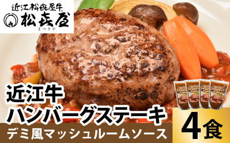 松喜屋 近江牛 ハンバーグステーキ デミ風マッシュルームソース×3個［A007］ / 手作り ハンバーグ デミグラスソース こだわり コク 晩御飯 送料無料 ギフト のし 熨斗 お歳暮