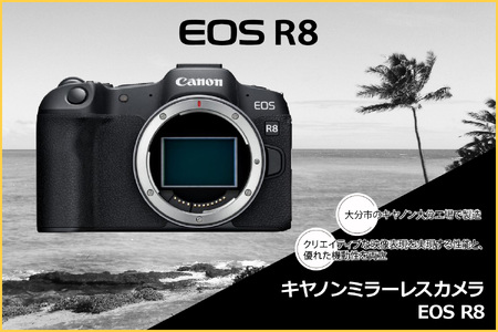 キヤノン ミラーレスカメラ EOS R8 R14148 家電 写真 軽量化 ミラーレス一眼 Canon キャノン 【大分県大分市】