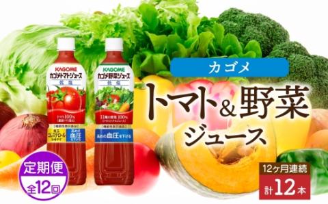 定期便 12ヵ月連続 カゴメ トマトジュース ＆ 野菜ジュース 低塩 スマートPET 720ml 2種 各6本 計12本 機能性表示食品 トマト 野菜 100％ ジュース ペットボトル 飲料 ドリンク ns038-031