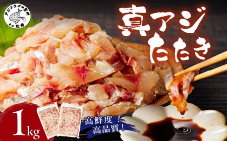 高鮮度・高品質!真アジたたき(500g×2p) ( 海鮮 魚 真アジ 鯵 アジ アジのたたき 冷凍 新鮮 あじ 魚 鮮魚 おつまみ )【B4-120】