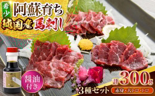 阿蘇馬 馬刺し3種 霜降り入り(赤身・大トロ・トロ)計300g (専用醤油付き150ml×1本)  熊本馬刺し 国産 熊本肥育 阿蘇肥育 純国産 冷凍 馬肉 馬刺 ヘルシー馬刺し ばさし 馬肉 小分け【山都町（阿蘇牧場）】 [YDF069]