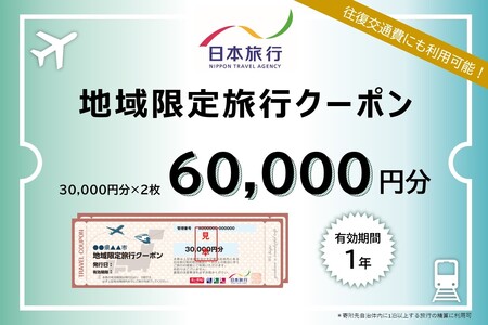 【東京都台東区】日本旅行 地域限定旅行クーポン [60,000円分]