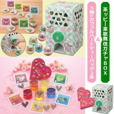 ふるさと納税 宇治田原町 茶ッピー茶歌舞伎(ちゃかぶき)ガチャBOX&amp;ハートティーバッグ2箱 維孝館中学校とコラボ開発