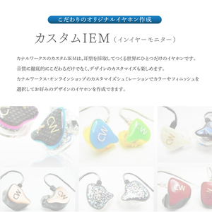 カナルワークス オンラインストア クーポン券 15万円分 | 埼玉県 所沢市 クーポン イヤホン インイヤーモニター IEM ユニバーサルIEM ハンドメイド 音楽鑑賞 オーディオ ミュージシャン エ