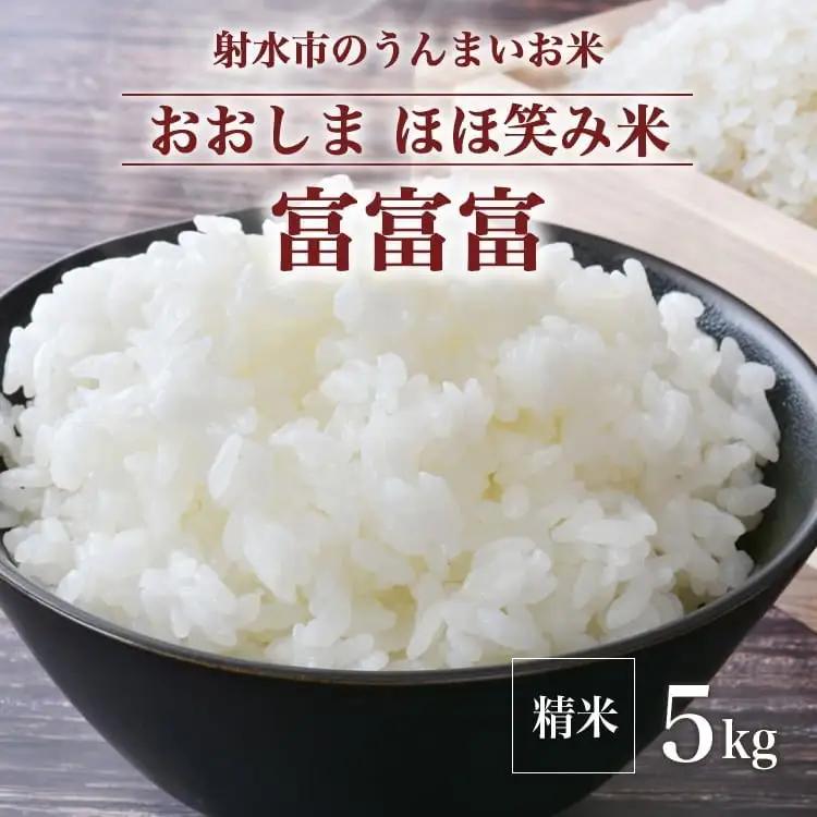 【R8年度産米】総理大臣賞受賞 人気のブランド米「富富富」5kg【精米】｜ お米 令和8年産米 銘柄米 こめ 5kg 5キロ 三世代交流 白米 富山県 射水市おおしま ほほ笑み米 ※離島への配送不可 ※2026年10月上旬～10月下旬頃に順次発送予定