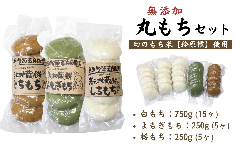 
            希少品種「鈴原糯」100％使用 無添加 丸餅セット (小)｜白餅15個・とち餅５個・よもぎ餅５個 真空パックでお届け AL1-15
          