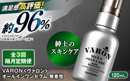 【全3回定期便】【隔月配送】VARON[ヴァロン] オールインワンセラム 無香性 120mL 美容 ヴァロン[AIDJ008]