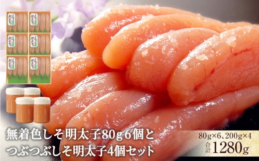 無着色しそ明太子80g 6個とつぶつぶしそ明太子4個セット 冷凍 明太子 しそ明太子 ほぐし明太子 めんたいこ 無着色 着色料不使用 家庭用 贈り物 贈答用 熨斗対応可 小分け ほぐし おかず ご飯のお供 おつまみ 愛情たらこのみなと 湊水産 宮城県 石巻市