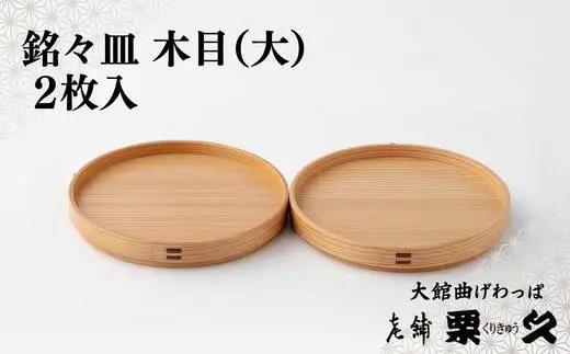 【大館曲げわっぱ】銘々皿　木目（大）2枚入り【配送指定不可】　145P6009【栗久】