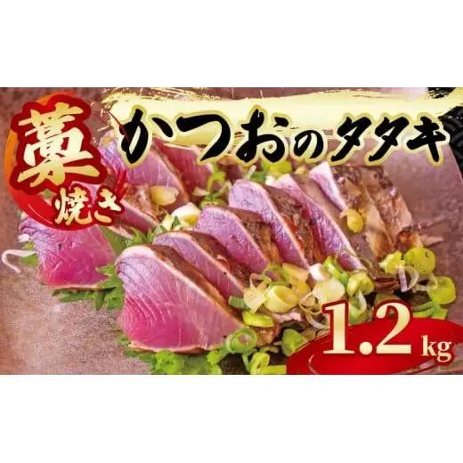 【 かつおのたたき 】 かつおのたたき1.2kg