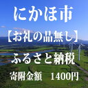 【ふるさと納税】寄付のみの応援受付！1，400円コース（寄附のみ 返礼品なし）　【チケット】