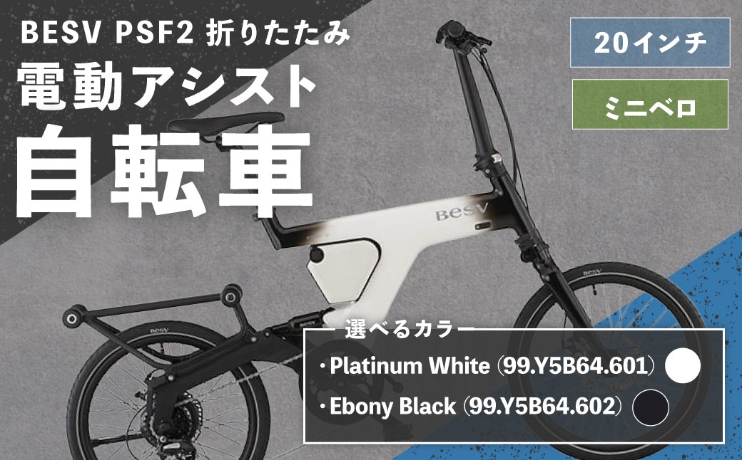 
                  ＜ R8年熊本地震復興支援 ＞【 選べるカラー 】 BESV PSF2 折りたたみ 電動アシスト自転車 20インチ ミニベロ 電動自転車 電動アシストバイク 電動アシスト 電動 アシスト 折りたたみ電動アシストバイク 折りたたみ自転車 コンパクト スタイリッシュ 日常使い 通勤 通学 街乗り
                