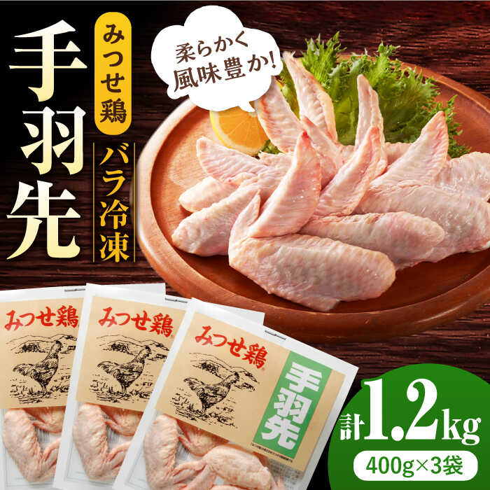 【ふるさと納税】【スピード発送】＜使い勝手抜群！＞みつせ鶏 手羽先（バラ凍結）計1.2kg（400g×3袋） 吉野ヶ里町/ヨコオフーズ[FAE171]