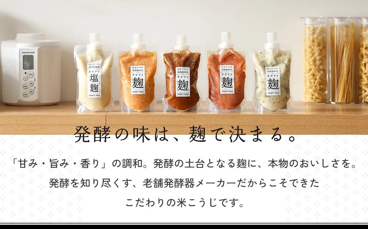 【ヨーグルトメーカー専用】 パウチで作る自家製麹調味料キット 「クラフト麹パウチ 6個セット」 多治見市 / タニカ電器販売[TAS031]