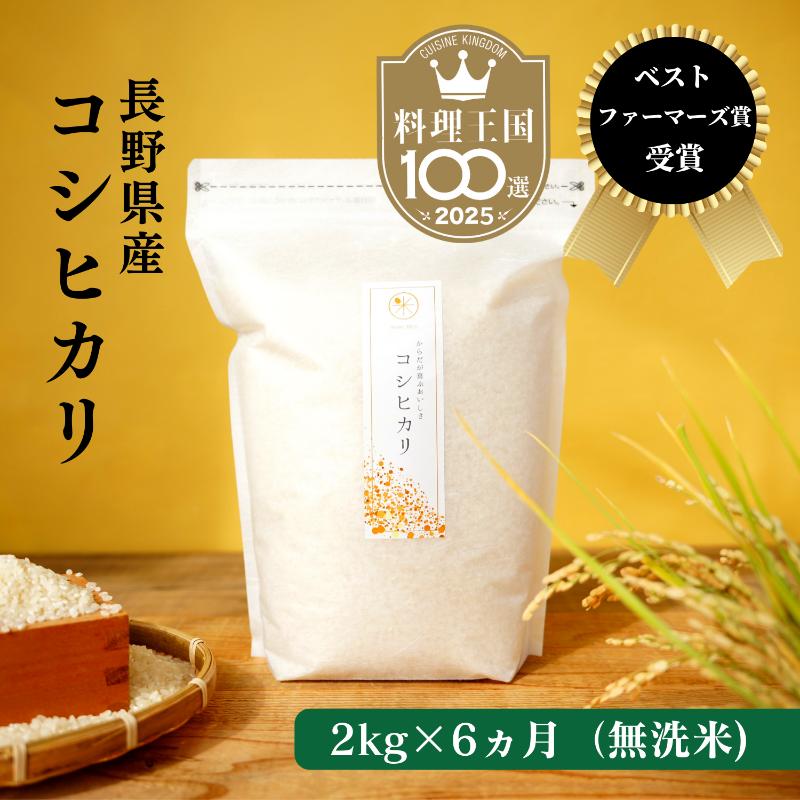 定期便 6ヶ月 ベストファーマーズ賞受賞 コシヒカリ 無洗米 2kg 無農薬 無添加 令和8年産 お米 チャック付 チャック 小分け 少量 少量パック 白米 精米 一等米 産地直送 送料無料 長野 定期 6回