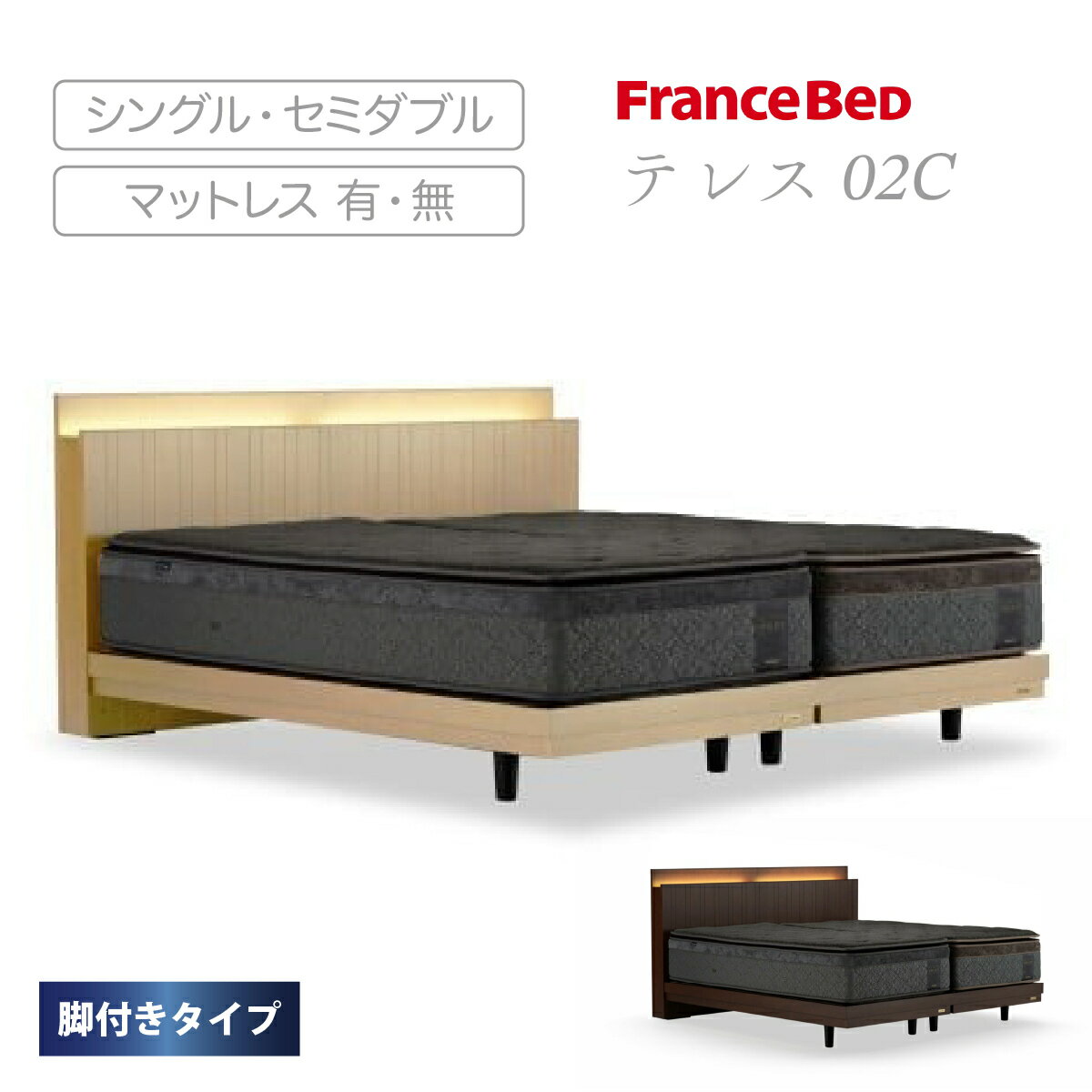 【ふるさと納税】フランスベッド テレス02C 脚付タイプ 選べるサイズ シングル セミダブル マットレス 寝具 ベッド 快眠
