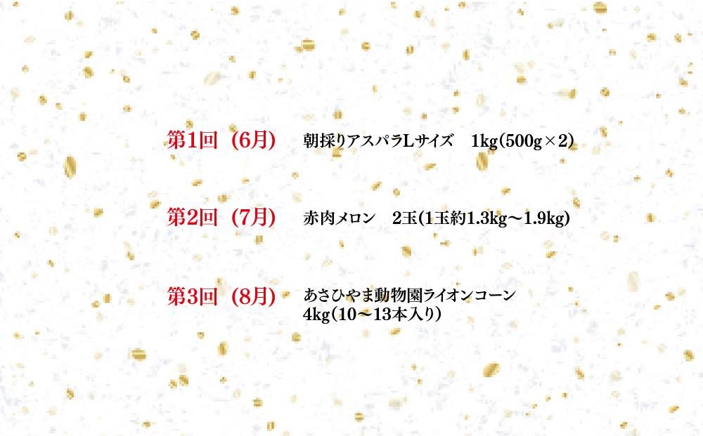 令和6年6月発送開始　かに太郎定期便Cセット（アスパラ、赤肉メロン、ライオンコーン）