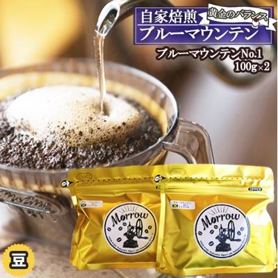ふるさと納税 小郡市 コーヒー Morrow珈琲 コーヒーの王様ブルーマウンテン100g×2 豆[No5354-7018]
