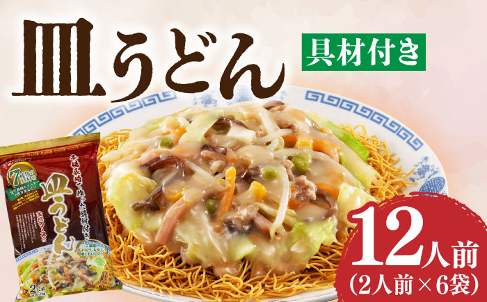 
            【本場長崎で作った】皿うどん 6袋（2人前/1袋）具材付き ≪小値賀町≫【株式会社エン・ダイニング】簡単 調理 常温 [DBN002]1万円 以上
          