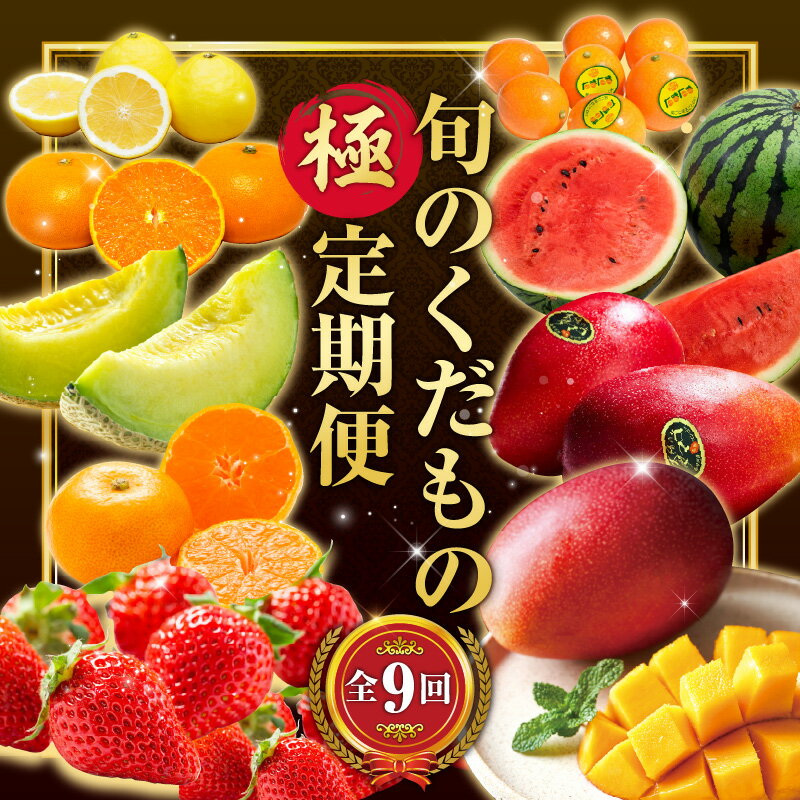 【ふるさと納税】【数量限定】旬のくだもの【極】定期便【全9回】果物 フルーツ 果物定期便 フルーツ定期便 きんかん いちご せとか マンゴー 太陽のタマゴ スイカ メロン みかん 日向夏 果実 青果 青果物 柑橘 グルメ お取り寄せ 人気 おすすめ 宮崎県 宮崎市 送料無料