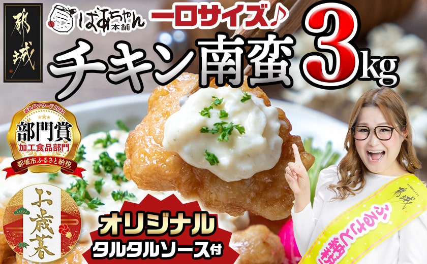 【お歳暮】宮崎県産鶏チキン南蛮3.0kgセット≪11月17日～12月21日お届け≫_17-1508-WG