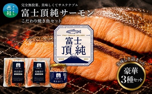 富士頂純サーモン こだわり焼き魚セット 西京漬け・塩麹漬け・焼きほぐしの3種入 富士山麓のきれいな天然水で養殖された安心安全なサーモン 完全無投薬・ワクチンフリー・アニサキスフリー・サステナブル 鮭 切り身 フレーク 焼き鮭 [注目]【n0558_nes_A】