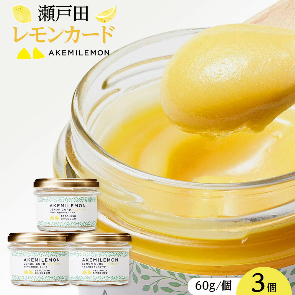 【ふるさと納税】生産量日本一 広島 瀬戸田 レモンカード60g×3個 ｜手作り 無添加 レモン バター | フルーツ 果物 くだもの 手作り 無添加 お土産 お取り寄せ