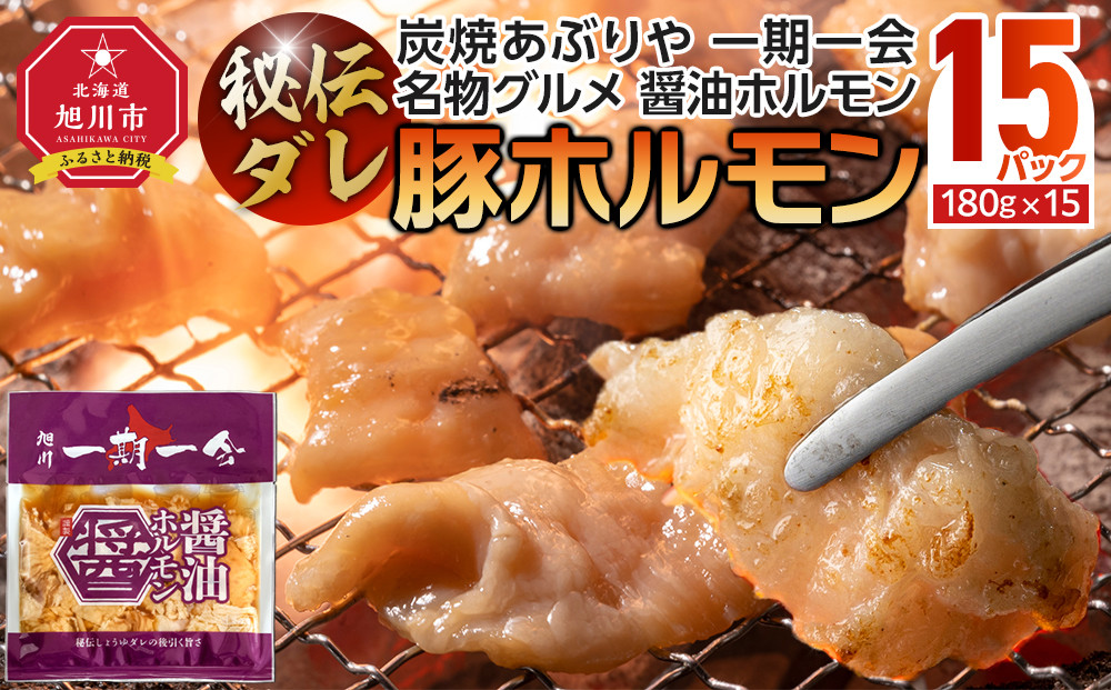 【名物グルメ 醤油ホルモン 冷凍】炭焼あぶりや 一期一会 秘伝ダレ豚ホルモン15パック_05482
