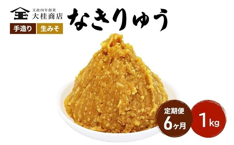 
            （N) 味噌 無添加 信州味噌 地元ブランド 奏龍みそ～なきりゅう～ 1kg 6か月定期便 みそ バランスの良い中甘口 米みそ 米味噌 ミソ 調味料 信州 信州みそ 天然醸造 奏龍 長野県 長野 株式会社大桂商店	 [№5312-0993]
          