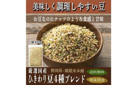 ひきわリ豆4種ブレンド 9kg(450g×20袋)