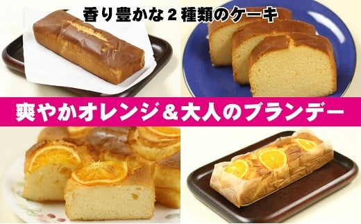 
オレンジケーキとブランデーケーキセット
