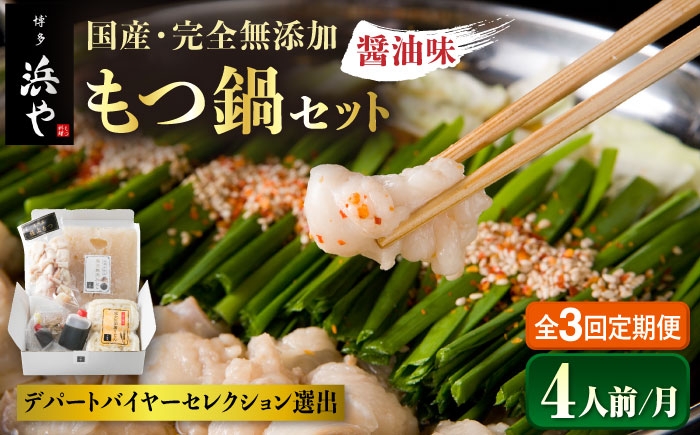 
【全3回定期便】国産 ・ 完全 無添加 もつ鍋 セット ×2 ( 約 4人前 ) しょうゆ味 糸島市 / 博多 浜や[AFF014]
