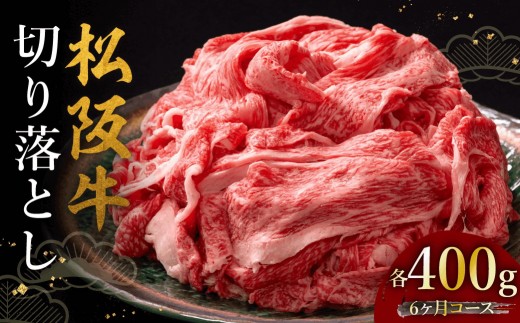 松阪牛切り落とし 400g 6か月定期便【002454】