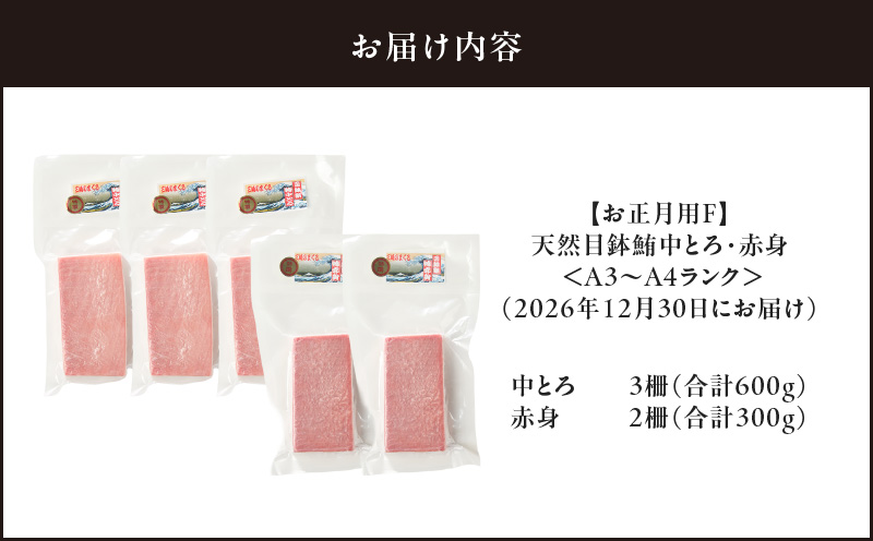 【お正月用F】天然目鉢鮪中とろ3柵・赤身2柵＜A3～A4ランク＞（2026年12月30日にお届け）　M005-053-03