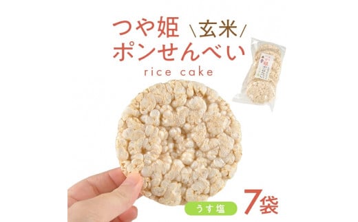 つや姫玄米ポンせんべい(うす塩)　6枚入×7袋 SA2027