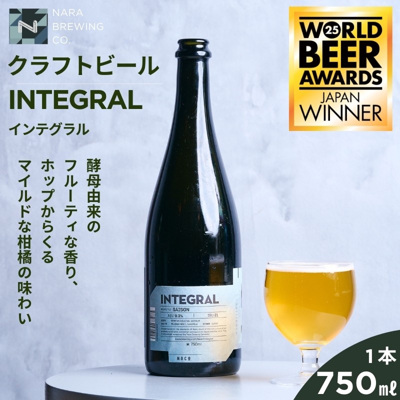 
            クラフトビール  INTEGRAL  奈良市の醸造所が手掛けるセゾンスタイルのボトルビール 750ml クラフト ビール セゾン シャンパン ボトル マイルド フルーティ ホップ ドライ 上品 苦み 酵母 発酵 柑橘 お酒 酒  ビールギフト プレゼント 贈答 贈答用 送料無料 冷蔵 配送 奈良醸造 奈良県 奈良市 I-178
          