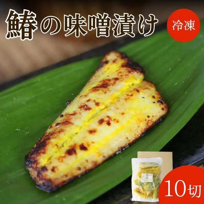 鰆の味噌漬け【ご家庭用】10切 / さわら みそ漬け おかず お弁当 家庭用 和歌山県 田辺市【han012】