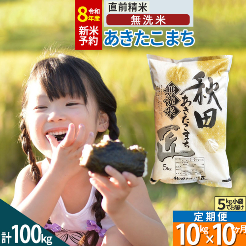 【無洗米】＜令和8年産 新米予約＞《定期便10ヶ月》秋田県産 あきたこまち 10kg (5kg×2袋) ×10回 10キロ お米 匠