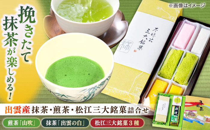 挽きたての出雲産抹茶&松江の老舗お茶屋･人気煎茶と松江三大銘菓の詰合せ 島根県松江市/有限会社中村茶舗 [ALBP005]