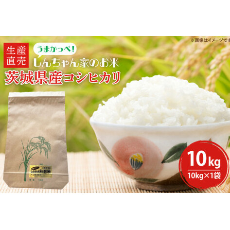 【令和6年度産】新米 茨城県産コシヒカリ 生産直売 うまかっぺ！しんちゃん家のお米 10kg【米 おこめ こしひかり 農家直送 直送 水戸市 茨城県】(JG-4)