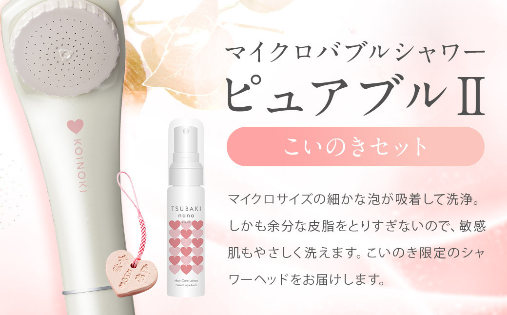 
マイクロバブルシャワーピュアブルⅡこいのき3点セット シャワーヘッド ヘアケアローション
