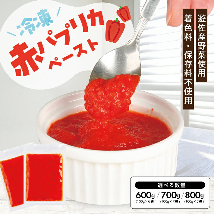 【ふるさと納税】冷凍赤パプリカペースト 選べる数量 6～8袋 1袋あたり100g 山形県遊佐産 冷凍便 ※離島発送不可 冷凍 パプリカ 野菜 野菜ペースト 小分け ゆざ食彩工房 遊佐町 庄内 東北